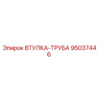95037446 ВТУЛКА-ТРУБА Epiroc