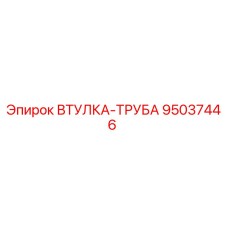 95037446 ВТУЛКА-ТРУБА Epiroc