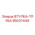 95037446 ВТУЛКА-ТРУБА Epiroc