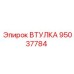 95037784 ВТУЛКА Epiroc