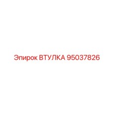 95037826 ВТУЛКА Epiroc