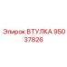 95037826 ВТУЛКА Epiroc