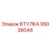 95038048 Втулка Epiroc
