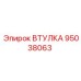 95038063 Втулка Epiroc