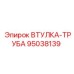 95038139 Втулка-Труба Epiroc