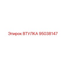 95038147 Втулка Epiroc