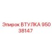 95038147 Втулка Epiroc