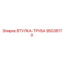 95038170 Втулка-Труба Epiroc