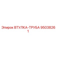 95038261 ВТУЛКА-ТРУБА Epiroc