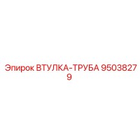 95038279 ВТУЛКА-ТРУБА Epiroc