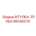 95038279 ВТУЛКА-ТРУБА Epiroc