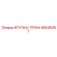 95038287 ВТУЛКА-ТРУБА Epiroc