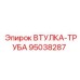 95038287 ВТУЛКА-ТРУБА Epiroc