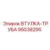 95038295 ВТУЛКА-ТРУБА Epiroc