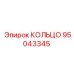 95043345 КОЛЬЦО Epiroc