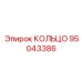 95043386 КОЛЬЦО Epiroc