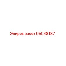 95048187 сосок Epiroc