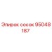 95048187 сосок Epiroc