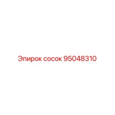 95048310 сосок Epiroc