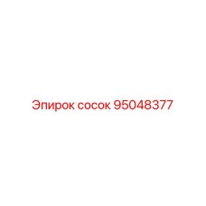 95048377 сосок Epiroc