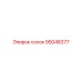 95048377 сосок Epiroc