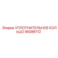 95086112 УПЛОТНИТЕЛЬНОЕ КОЛЬЦО Epiroc
