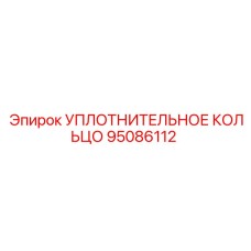 95086112 УПЛОТНИТЕЛЬНОЕ КОЛЬЦО Epiroc