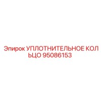 95086153 УПЛОТНИТЕЛЬНОЕ КОЛЬЦО Epiroc