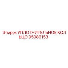 95086153 УПЛОТНИТЕЛЬНОЕ КОЛЬЦО Epiroc