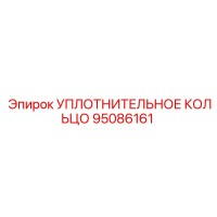 95086161 УПЛОТНИТЕЛЬНОЕ КОЛЬЦО Epiroc