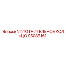 95086161 УПЛОТНИТЕЛЬНОЕ КОЛЬЦО Epiroc