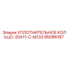 95086187 УПЛОТНИТЕЛЬНОЕ КОЛЬЦО-20A11-C-M133 Epiroc
