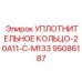 95086187 УПЛОТНИТЕЛЬНОЕ КОЛЬЦО-20A11-C-M133 Epiroc