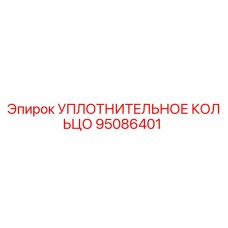 95086401 УПЛОТНИТЕЛЬНОЕ КОЛЬЦО Epiroc