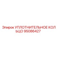 95086427 УПЛОТНИТЕЛЬНОЕ КОЛЬЦО Epiroc