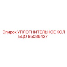 95086427 УПЛОТНИТЕЛЬНОЕ КОЛЬЦО Epiroc