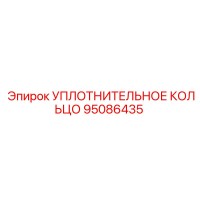 95086435 УПЛОТНИТЕЛЬНОЕ КОЛЬЦО Epiroc