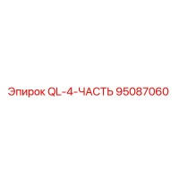 95087060 QL-4-ЧАСТЬ Epiroc