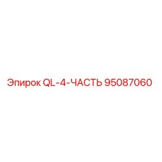 95087060 QL-4-ЧАСТЬ Epiroc