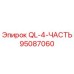 95087060 QL-4-ЧАСТЬ Epiroc