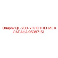 95087151 QL-200-УПЛОТНЕНИЕ КЛАПАНА Epiroc