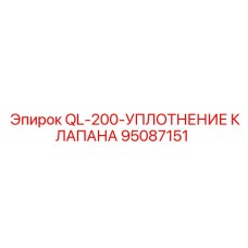 95087151 QL-200-УПЛОТНЕНИЕ КЛАПАНА Epiroc