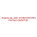 95087151 QL-200-УПЛОТНЕНИЕ КЛАПАНА Epiroc