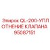 95087151 QL-200-УПЛОТНЕНИЕ КЛАПАНА Epiroc