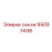95097408 сосок Epiroc