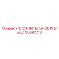 95097713 УПЛОТНИТЕЛЬНОЕ КОЛЬЦО Epiroc
