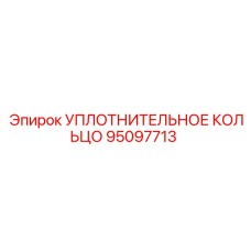 95097713 УПЛОТНИТЕЛЬНОЕ КОЛЬЦО Epiroc
