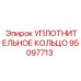 95097713 УПЛОТНИТЕЛЬНОЕ КОЛЬЦО Epiroc