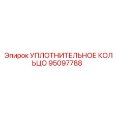 95097788 УПЛОТНИТЕЛЬНОЕ КОЛЬЦО Epiroc