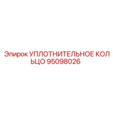 95098026 УПЛОТНИТЕЛЬНОЕ КОЛЬЦО Epiroc